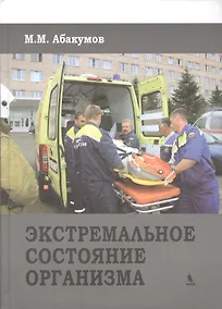 Купить Экстремальное состояние организма — Фото №1