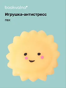 Купить Антистресс мяшка Солнышко — Фото №1
