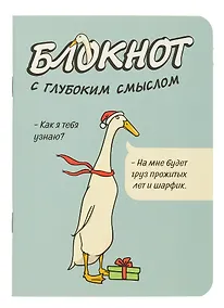 Купить Записная книжка 120*170 32л кл. "Блокнот c глубоким смыслом с гусями (серо-голубой)" карт.обл., мат.ламинация, выб.УФ-лак — Фото №1