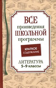 Купить Все произведения школьной программы. Краткое содержание. Литература. 5–9 классы — Фото №1