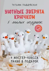 Купить Уютные зверята крючком. 5 милых игрушек. 4 мастер-класса панно в подарок — Фото №1