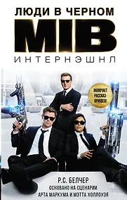 Купить Люди в черном. Интернэшнл — Фото №1
