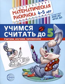 Купить Математическая раскраска 4-5 лет. Учимся считать до 5. Цветная — Фото №1