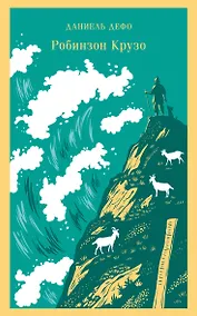 Купить Робинзон Крузо — Фото №1