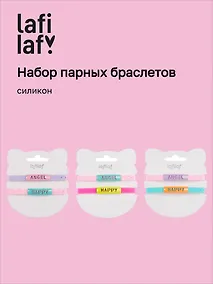 Купить Набор парных браслетов Angel, Happy (силикон) (12-04407-B76) (Lafilaf) — Фото №1