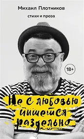 Купить Не с любовью пишется раздельно (с автографом) — Фото №1