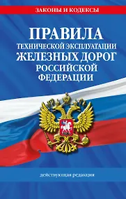 Купить Правила технической эксплуатации железных дорог РФ. Действующая редакция (твердый переплет) — Фото №1