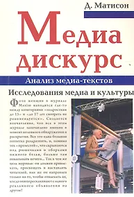 Купить Медиа-дискурс. Анализ медиа-текстов. Исследования медиа и культуры — Фото №1