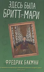 Купить Здесь была Бритт-Мари — Фото №1