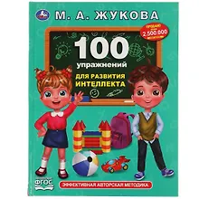 Купить 100 упражнений для развития интеллекта — Фото №1