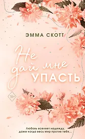 Купить Безумная любовь. Не дай мне упасть (#2) (обрез с цветным узором) — Фото №1