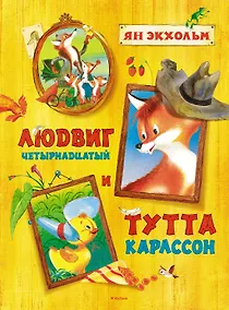 Купить Людвиг Четырнадцатый и Тутта Карлссон — Фото №1