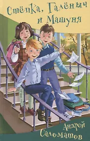 Купить Степка, Галеныч и Машуня — Фото №1