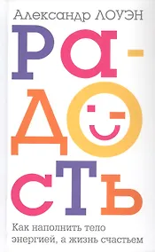 Купить Радость. Как наполнить тело энергией, а жизнь счастьем — Фото №1