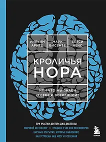 Купить Кроличья нора или Что мы знаем о себе и Вселенной — Фото №1