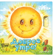 Купить Доброе утро! — Фото №1