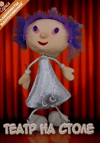 Купить Театр на столе — Фото №1
