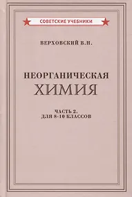 Купить Неорганическая химия. Часть 2. Для 8-10 классов — Фото №1