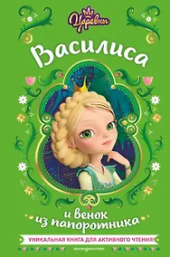 Купить Царевны. Василиса и венок из папоротника — Фото №1