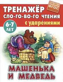 Купить Машенька и Медведь. Русская народная сказка — Фото №1