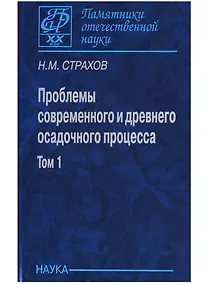 Купить Проблемы современного и древнего осадочного процесса. Том 1. Современные осадки морей и океанов — Фото №1