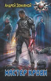 Купить Мастер крови — Фото №1