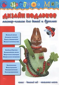 Купить Дизайн подарков: мастер-классы для детей и взрослых — Фото №1