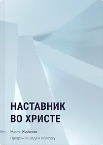 Купить Наставник во Христе — Фото №1