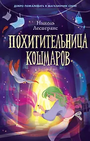 Купить Похитительница кошмаров — Фото №1