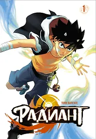 Купить Радиант. Том 1 (Radiant). Манга — Фото №1