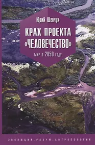 Купить Крах проекта "Человечество". Мир в 2050 году — Фото №1
