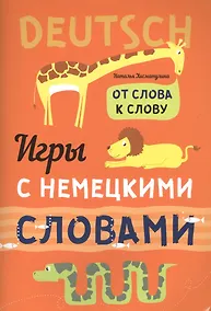 Купить Игры с немецкими словами. От слова к слову — Фото №1