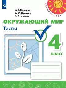 Купить Окружающий мир. 4 класс. Тесты. Учебное пособие — Фото №1