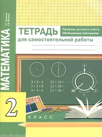Купить Математика. Приемы устного счёта. Обобщающее повторение. 2 класс. Тетрадь для самостоятельной работы — Фото №1