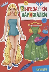 Купить ВЫРЕЗАЛКА-НАРЯЖАЛКА. РАПУНЦЕЛЬ — Фото №1