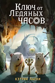 Купить Ключ от Ледяных часов (#2) — Фото №1