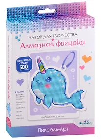 Купить Набор для творчества.Алмазная фигурка с магнитом и ленточкой "Яркий нарвал" — Фото №1