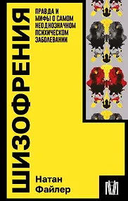 Купить Шизофрения. Правда и мифы о самом неоднозначном психическом заболевании — Фото №1