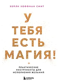 Купить У тебя есть магия! Практические инструменты для исполнения желаний — Фото №1
