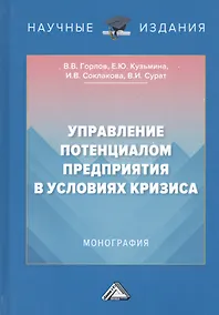 Купить Управление потенциалом предприятия в условиях кризиса. Монография — Фото №1