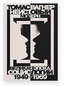 Купить Неистовый модерн. Великая эпоха социологии 1949–1969 — Фото №1