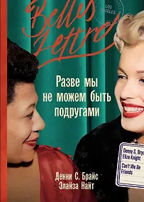 Купить Разве мы не можем быть подругами: роман-биография — Фото №1