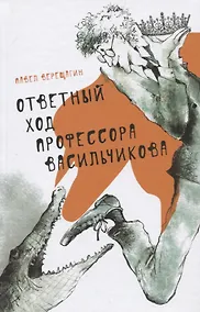 Купить Ответный ход профессора Васильчикова — Фото №1