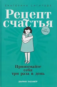 Купить Рецепт счастья: Принимайте себя три раза в день — Фото №1