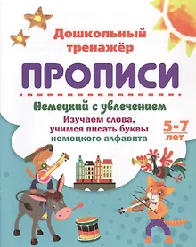Купить Немецкий с увлечением: изучаем слова, учимся писать буквы немецкого алфавита. 5-7 лет — Фото №1