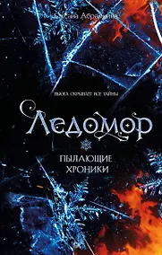 Купить Пылающие хроники. Ледомор — Фото №1