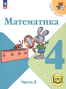 Купить Математика. 4 класс. Учебное пособие. В четырех частях. Часть 2 (для слабовидящих обучающихся). ФГОС 2021 — Фото №1