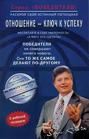 Купить Отношение - ключ к успеху (мПобедители). Кхера Ш. (Диля) — Фото №1
