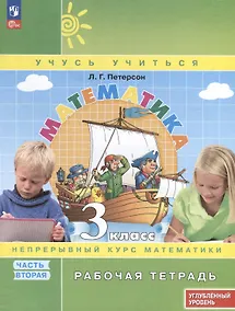 Купить Математика. 3 класс. Рабочая тетрадь к учебнику углубленного уровня. В 3 частях. Часть 2 — Фото №1