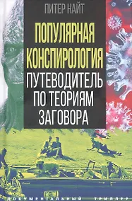 Купить Популярная конспирология. Путеводитель по теориям заговора — Фото №1
